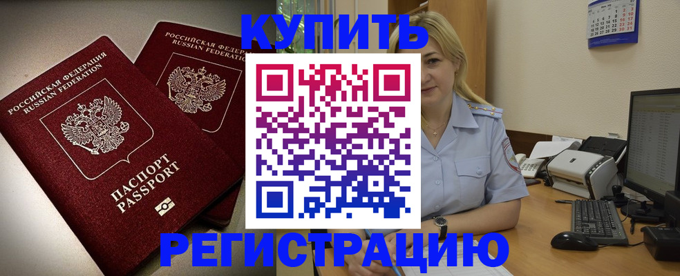 временная регистрация купить в Канске