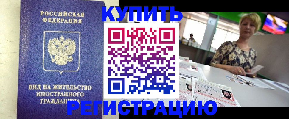 временная регистрация надежно в Канске